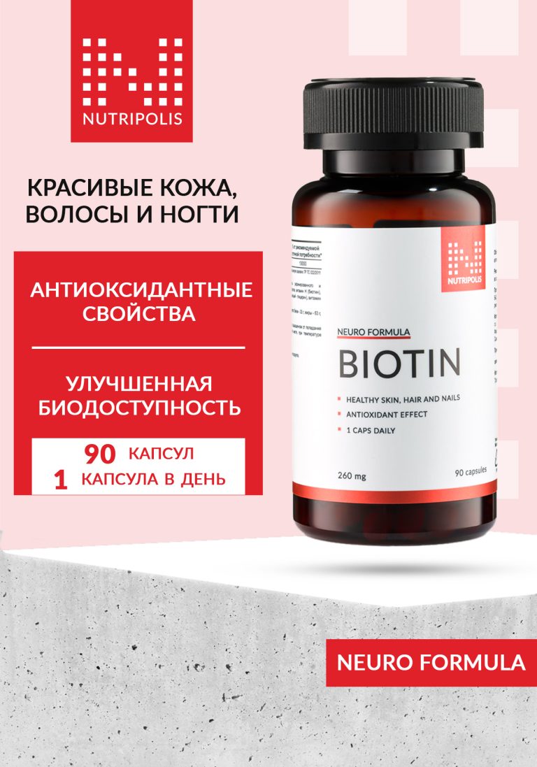 NUTRIPOLIS Антиоксидант "Биотин" — цена и наличие NUTRIPOLIS Антиоксидант "Биотин"