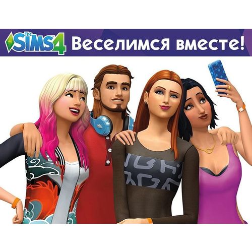 Дополнение к игре ELECTRONIC ARTS The Sims 4. Веселимся вместе, для ПК, регион: Россия, Весь мир, RUS (интерфейс) — цена и… Дополнение к игре ELECTRONIC ARTS The Sims 4. Веселимся вместе, для ПК, регион: Россия, Весь мир, RUS (интерфейс)