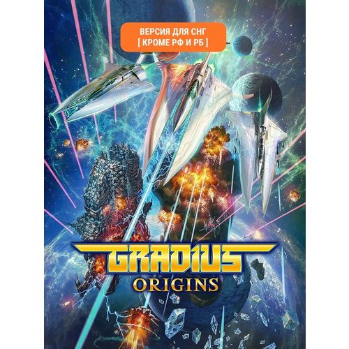 Игра KONAMI Gradius Origins, для ПК, регион: СНГ, английская версия — цена и наличие Игра KONAMI Gradius Origins, для ПК, регион: СНГ, английская версия