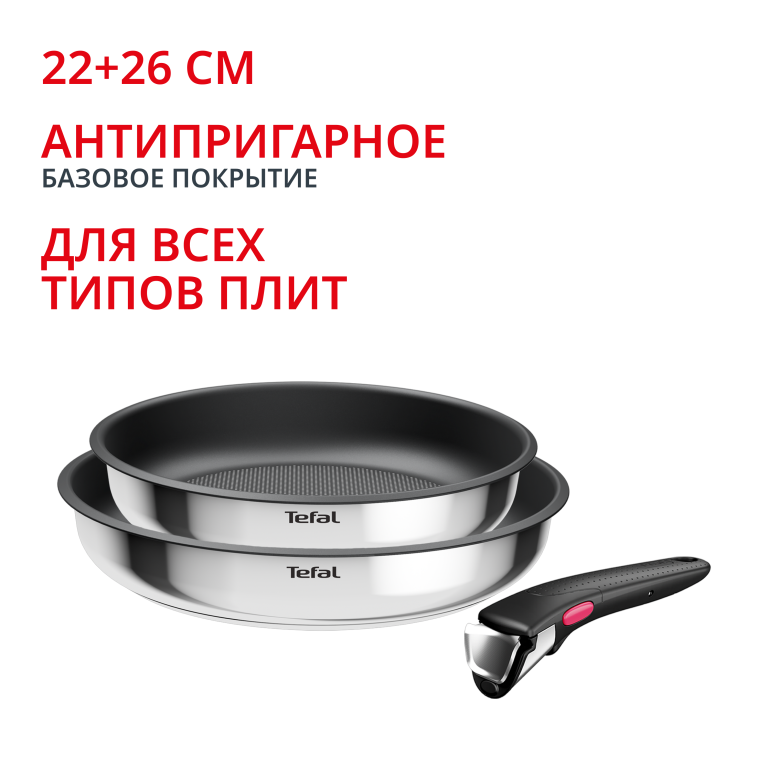 из нержавеющей стали Ingenio Cook Eat Tefal 3 предмета L8813S75