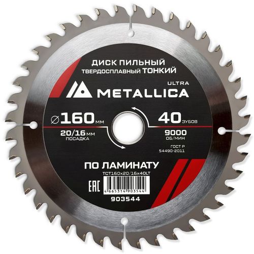 Пильный диск METALLICA 903544, 160мм, 1.8мм, 16мм, по ламинату, ДСП — цена и наличие Пильный диск METALLICA 903544, 160мм, 1.8мм, 16мм, по ламинату, ДСП
