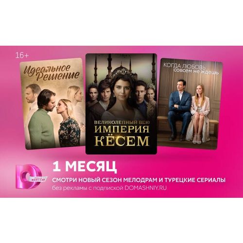 ДОМАШНИЙ Подписка Dомашний 1 мес