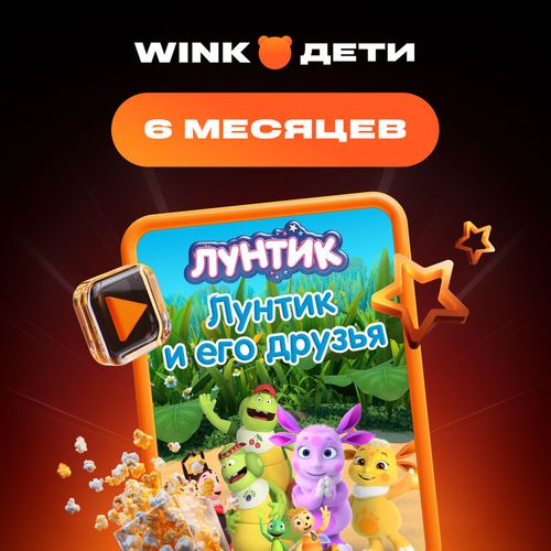 Подписка Wink Дети 6 мес