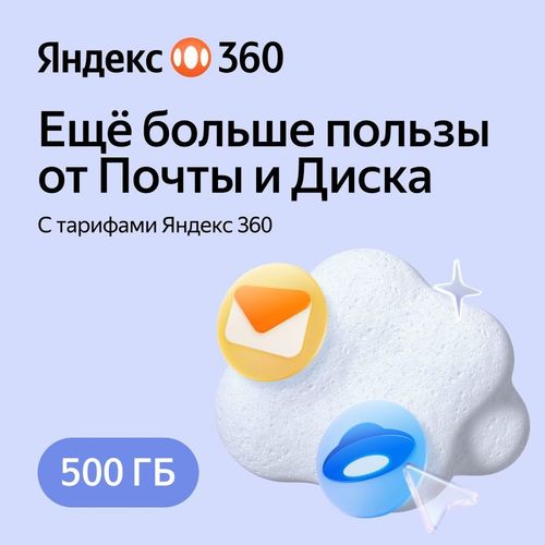Подписка Яндекс 360 500Gb 12 мес